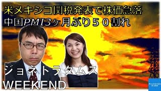 トランプメキシコ関税発表で株価急落！中国３ヶ月ぶりPMI５０割れ！　ジョネトラダムスウィークエンド　上念司　吉田渚【チャンネルくらら】