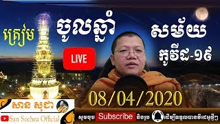 ត្រៀមចូលឆ្នាំសម័យកូវីដ-១៩ ផ្សាយផ្ទាល់ 08/04/2020