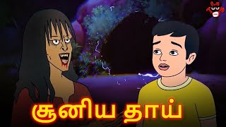 சூனிய தாய் | Chudail Maa | Devil Mom | Haunted Stories | Tamil Horror Stories | Tamil Stories