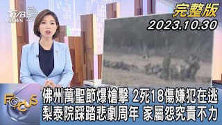 【1300完整版】佛州萬聖節爆槍擊 2死18傷嫌犯在逃 梨泰院踩踏悲劇周年 家屬怨究責不力｜譚伊倫｜FOCUS世界新聞20231030 @TVBSNEWS02