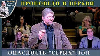 Опасность Серой Зоны (Проповедь в церкви Свет Евангелия, Спокен) Служение Алексея Савченко -