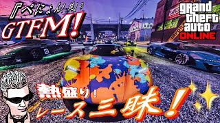 [GTA5]ぺにょん！純のGTFM!今夜も熱盛り！レース三昧！参加歓迎！初見さんも気軽にご参加下さい！[PS5]PSID penyon-jun