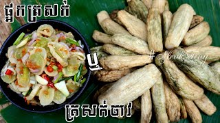 ត្រសក់ចាវ ផ្អកត្រសក់ How to make Preserved Salty Cucumber