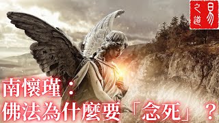 南懷瑾：佛法為什麼要「念死」？| 易之道