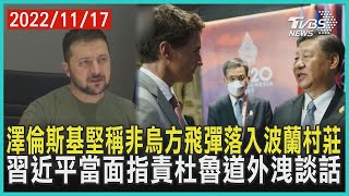 澤倫斯基堅稱非烏克蘭飛彈落入波蘭村莊 習近平當面指責杜魯道外洩談話 | 十點不一樣 20221117