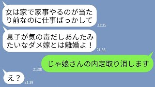 【LINE】私が義妹の内定先の人事部長と知らずに息子と離婚しろと迫る姑「仕事人間の嫁なんて不要w」→私「じゃあ義妹の内定取り消しで」姑「え？」