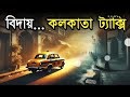 চিরবিদায় কলকাতা ট্যাক্সি the end of kolkata taxi the news bangla life