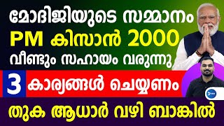 വീണ്ടും മോദിജിയുടെ 2000രൂപ വരുന്നു|PM കിസാൻ കിട്ടുന്നവർ 3 കാര്യങ്ങൾ വേഗം ചെയ്യണം|PM Kisan Malayalam