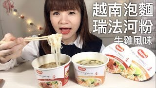 來吃 REEVA越南泡麵 越南瑞法河粉 牛雞風味 吃播 eating show