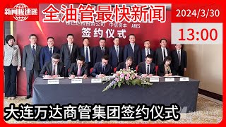 中国新闻03月30日13时：万达引入新战投 大连新达盟将获中东资本等投资人约600亿元投资