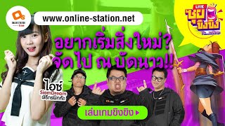 ซุยขิงๆ : ช่วงเวลาที่ดีของการเริ่มต้นทำอะไรซักอย่าง Sponsored by True Online