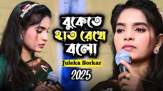 বুকেতে হাত রেখে বলো | জুলেখা সরকার | Buketa Hat Rekhe Bolo | Juleka Sorkar |