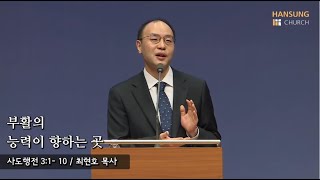 [부활절 새벽예배 22.04.17] 부활의 능력이 향하는 곳(사도행전 3장 : 1 ~10절) 최현호 목사