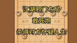 中国象棋： 象棋，江湖邪门布局，敢死炮，杀得对方怀疑人生