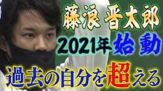 【先発にこだわりたい！】藤浪晋太郎が2021年シーズンに向けて自主トレを公開！力強く抱負を宣言！阪神タイガース密着！応援番組「虎バン」ABCテレビ公式チャンネル