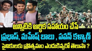 సైనికులకు లేని ప్రోత్సహం స్టార్ హీరోలకి అందుకు ? || The Reason For Not Supporting Soldiers