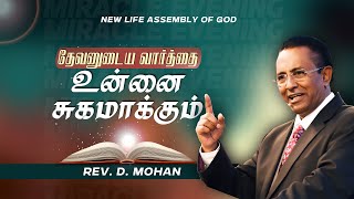 தேவனுடைய வார்த்தை உன்னை சுகமாக்கும்  | Rev. D.Mohan | 27 Dec 2024