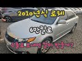 중고차수출 | 2010년 로체 6만킬로 수출에선 얼마줄까?