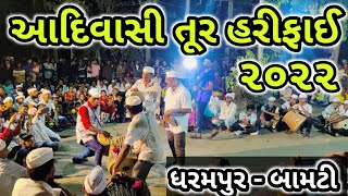 આદિવાસી સાંસ્કૃતિક કાર્યક્રમ ૨૦૨૨ ||Tur Thali Dance 2022 || આદિવાસી તૂર થાળી હરીફાઈ