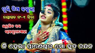 କି ହେଲା ପ୍ରାଣେଶ୍ୱର ମୋ ହୃଦ ଚନ୍ଦନ || ସୀତା କସ୍ତୁରୀଙ୍କ କଣ୍ଠରୁ  || Indrajita Badha || rajsunakhela