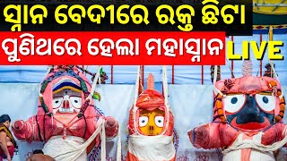 Live: ସ୍ନାନବେଦୀରେ ଅଘଟଣ, ପୁଣିଥରେ ହେଲା ମହାପ୍ରଭୁଙ୍କ ମହାସ୍ନାନ |Puri |Deva Snana Purnima 2023 | Odia News