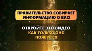 😱 ГОСУДАРСТВО СОБИРАЕТ ИНФОРМАЦИЮ О ВАС! СЛЕДУЮЩИЕ НЕСКОЛЬКО ДНЕЙ ПОТРЯСУТ ВАС! ✨ Послание от Бога