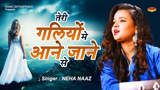नेहा नाज की बहुत खूबसूरत गजल - Teri Galiyon Mein Aane Jaane Se | Neha Naaz Ghazal