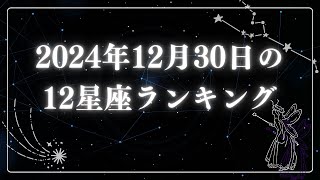 2024年12月30日の12星座ランキング