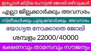 2024 Kerala Job vacancy/latest job vacancy in kerala/kerala job vacancy today/job vacancy 2024