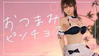 おつまみピンチョス（みさき）- DOAXVV | DEAD OR ALIVE Xtreme Venus Vacation