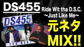 【日本語ラップ 元ネタ MIX】DS455 / Ride Wit tha D.S.C. ～Just Like Me～ サンプリング