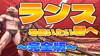 【MHWI】初心者向けランス講座(完全版)！ここまでたどり着いた君は立派なランサーだ！編【モンスターアイスボーン】