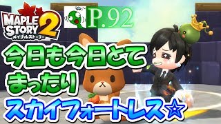 【メイプルストーリー2】今日も今日とてスカイフォートレス☆【奇々怪々日記 P.92】