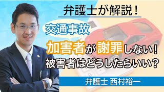 交通事故の加害者が謝罪しない。被害者はどうしたらいい？