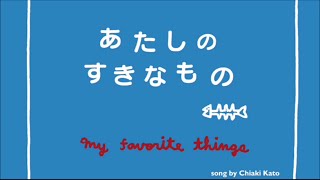 思い出ぽん！“あたしのすきなもの”  : My favorite things【ペルシャ猫よもぎ #4】