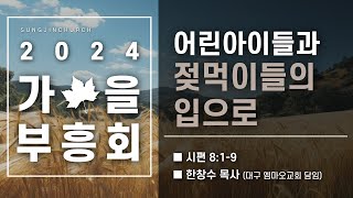 [성진교회] 2024년 9월 25일 가을부흥회 셋째날 저녁