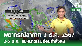 พยากรณ์อากาศ 2 ธันวาคม 2567 | 2-5 ธ.ค. ลมหนาวอ่อนกำลัง | TNN EARTH | 02-12-24