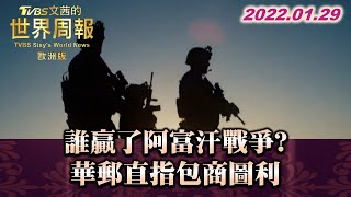 誰「贏」了阿富汗戰爭？華郵直指包商圖利  TVBS文茜的世界周報-歐洲版 20220129 X 富蘭克林‧國民的基金