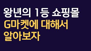 지마켓에서 제품 판매하고 있나요? 쿠팡 스마트스토어 다음으로 큰 쇼핑몰 지마켓 공부해보자