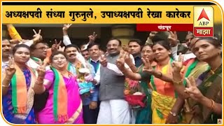 Chandrapur ZP Election | चंद्रपूर जिल्हा परिषद भाजपकडे | ABP Majha