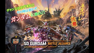 ＃24 【PS5版】SDガンダム バトルアライアンス【ネタバレ注意】【LIVE配信】