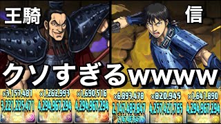 王騎(ステ神)× 信(スキル神)のコンビがヤバすぎる！！プレイヤーはカスwwww【パズドラ】