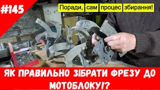 Як правильно зібрати фрезу до мотоблоку!?