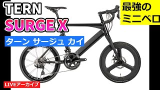 ターン サージュX カイ 最強のミニベロを紹介します。 TERN SURGE X 【カンザキ/エバチャンネル】