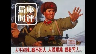 局座时评129：正告印度：不要执迷不悟！多想想55年前的那一战！（中印边界自卫反击战）