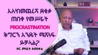 Dr Mehret Debebe - Ask Dr Mehret -  ይጠየቃል ዶ/ር ምህረት - Q14