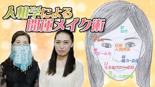 人相学による開運メイク術【占い】