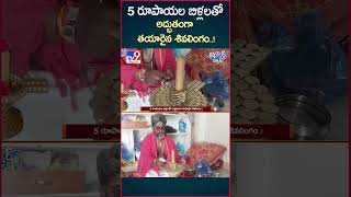 iSmart News : 5 రూపాయల బిళ్లలతో అద్భుతంగా తయారైన శివలింగం | Shivalinga made from 5 rupee Coins - TV9