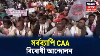 সৰ্বব্য়াপি CAA বিৰোধী আন্দোলন, নামানে কোনোপধ্য়েই CAA