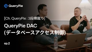 [Ch. QueryPie: 3段横蹴り] エピソード 2 QueryPie DAC: データベースの悩みを解決！- データベース統合管理、NoSQL、元帳データ